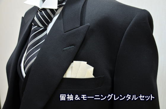 高級呉服専門店・日産呉服きもの俱楽部が、厳選した黒留袖＆色留袖にモーニングを格安にてセットしました