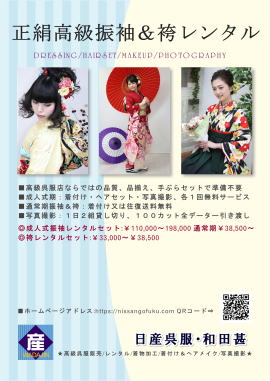高級着物レンタル＆販売＆写真撮影：日産呉服・和田甚のパンフレット