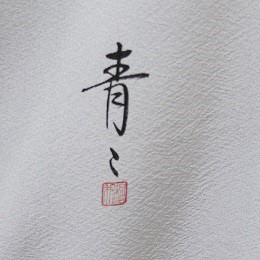 正絹2代目松井青々色留袖|itr-012|レンタル大阪
